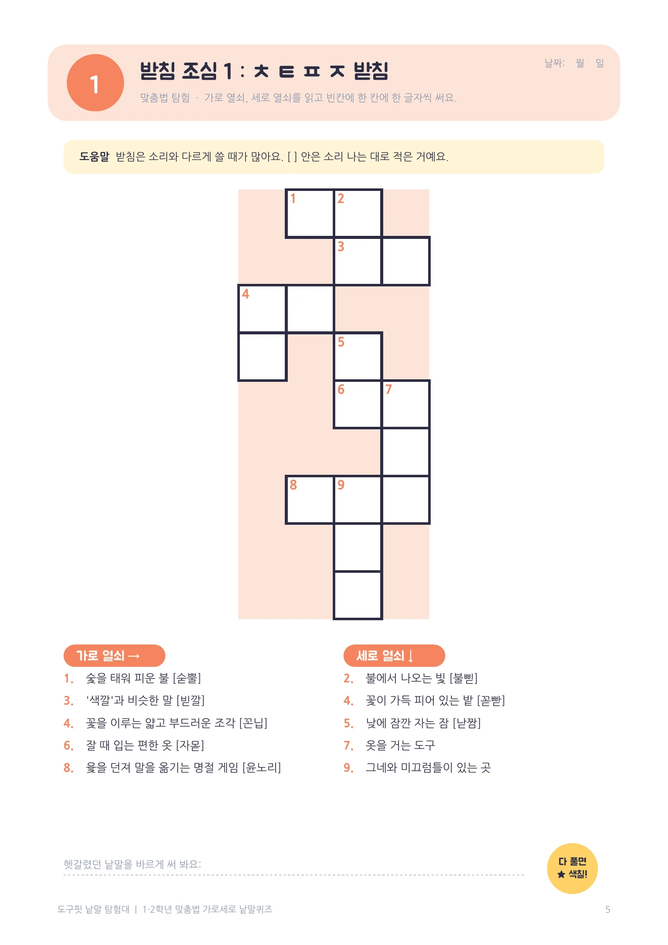 1번 받침 조심 1 퍼즐 페이지