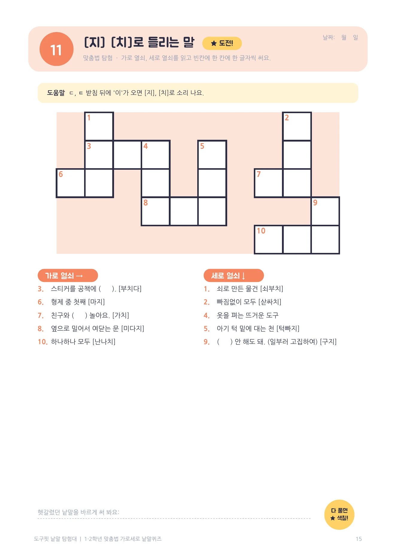 11번 지 치로 들리는 말 도전 퍼즐 페이지